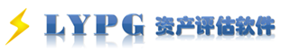 雳英软件-LYPG资产评估软件